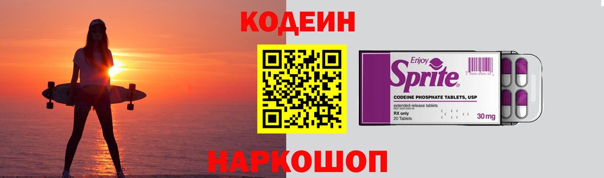 Кодеин Purple Drank Вязьма