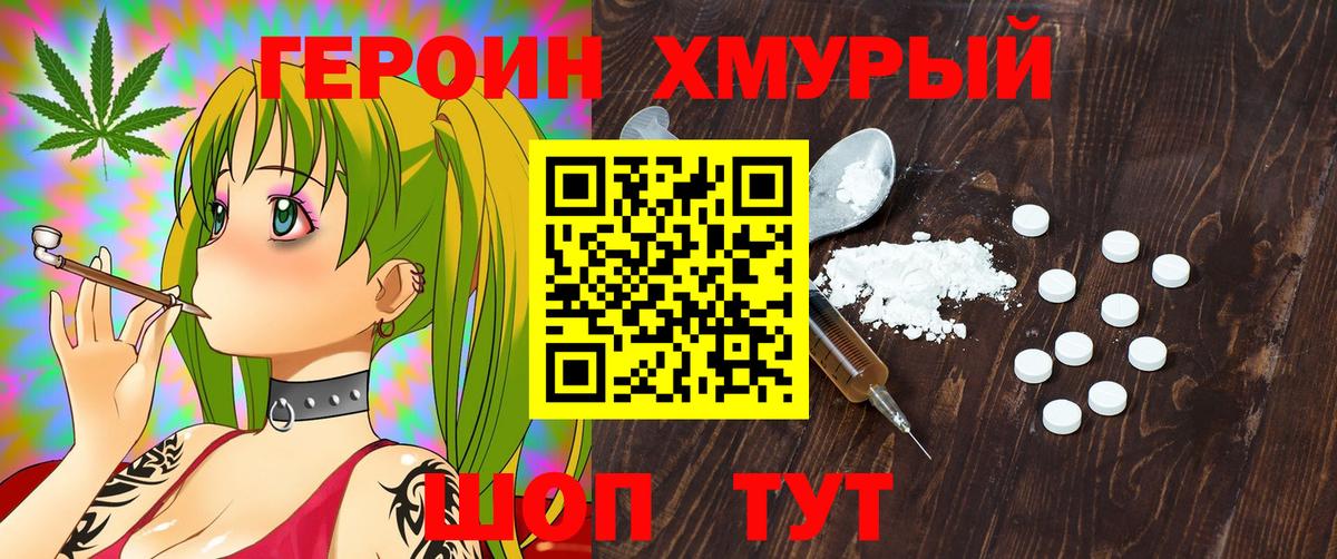 ГЕРОИН хмурый Вязьма